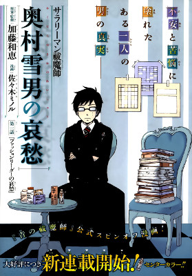 Salaryman Exorcist - Okumura Yukio no Aishuu